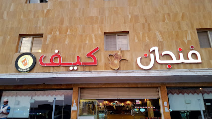 ديوانية ومقهى فنجان قهوة كيف - الهدا - +966 56 692 9297