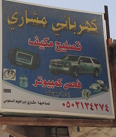 كهربائي مشاري الملفات يوسف - الرس - +966 50 213 4274