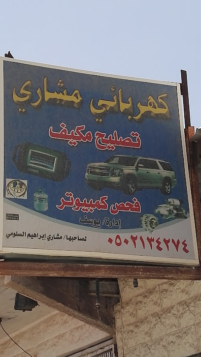 كهربائي مشاري الملفات يوسف - Saudi Arabia|Ar Rass 58838|Alyarmuk|VF7F+5P5