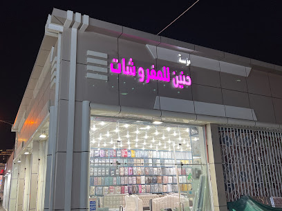 حنين للمفروشات - أبها - +966 54 196 9258