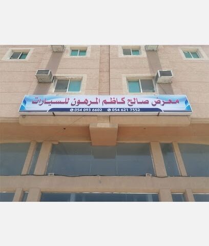 معرض صالح المرهون للسيارات - سيهات - +966 58 177 0364