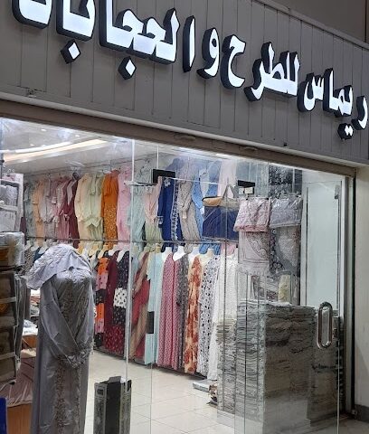 ريماس - المدينة المنورة - +966 53 693 5789