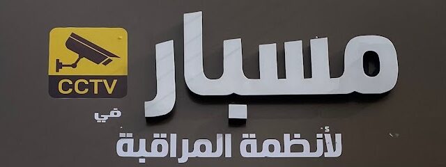 مسبار في أنظمة المراقبة - عرعر -