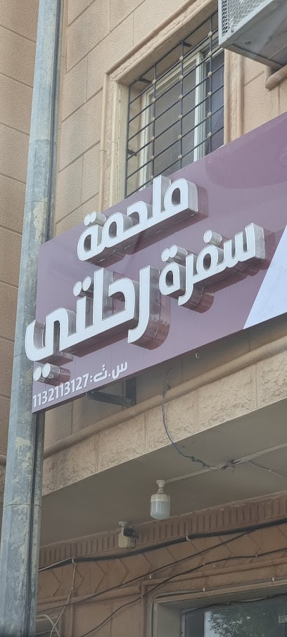 ملحمة سفرة رحلتي - Saudi Arabia|Ar Rass 58883|7530 أمير المؤمنين عـــلي بن ابي طالب QOUA7530 5405|Airport