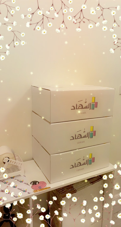 مكتبة السهاد - Saudi Arabia|Al Jubail 35821|Mutrafiyah