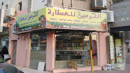 الحرمين للعطاره لكل انواع الأعشاب والبهارات والزيوت والبن والعسل - بقيق -