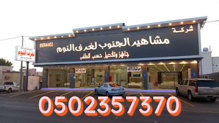 شركة مشاهير الجنوب لتفصيل غرف النوم - بيشة - +966 50 235 7370