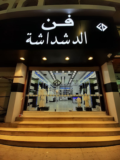 فن الدشداشة (زاهي FD) - Saudi Arabia|Taif 26527|6902 ابو بكر الصديق، شبرا، الطائف 26522 5349