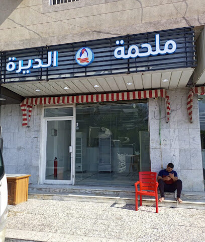 ملحمه الديرة - الدمام - +966 59 260 6751