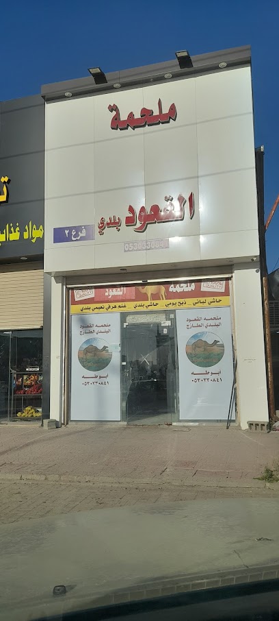 ملحمة القعود بلدي - Saudi Arabia|Hafar Al Batin 39913|Al Muruj|شارع الملك فيصل