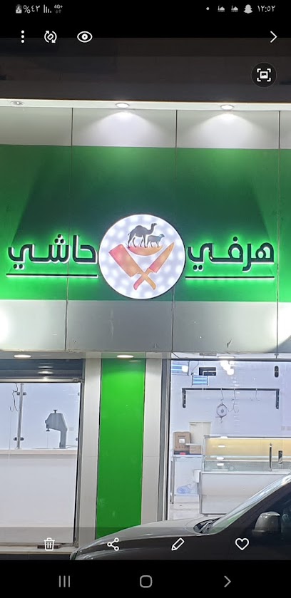 هرفي وحاشي - Arar 73241