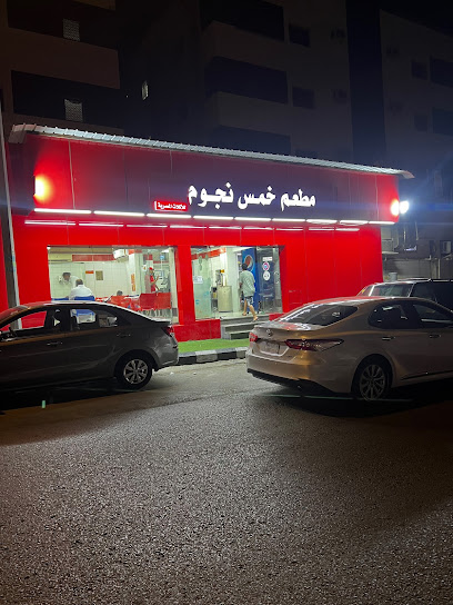 مطعم خمس نجوم - Saudi Arabia|7180 الرضوه، النزهة، مكة 24221 2332،