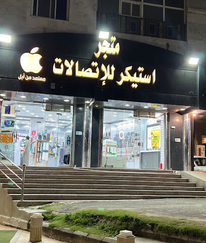 متجر استيكر للاتصالات - الباحة - +966 53 872 7800