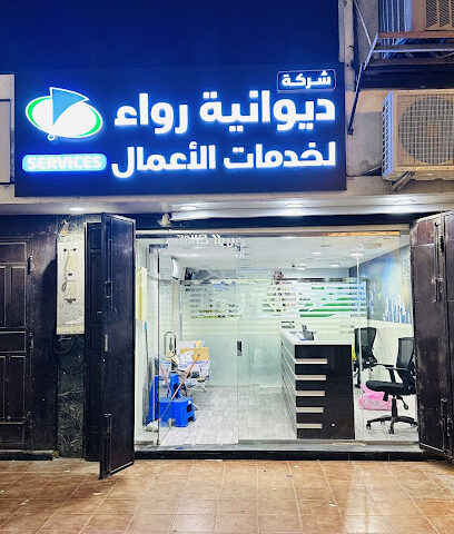 الديوانية للخدمات العامة وفواتير الدفع - جدة - +966 55 859 6386