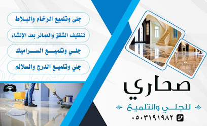 صحاري للنظافة العامة وجلي وتلميع الرخام والسراميك - الطائف - +966 50 319 1982