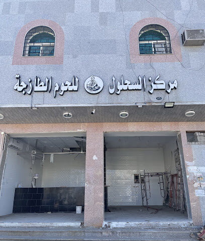 السحلول للحوم للحوم فقط - المدينة المنورة - +966 54 203 0080