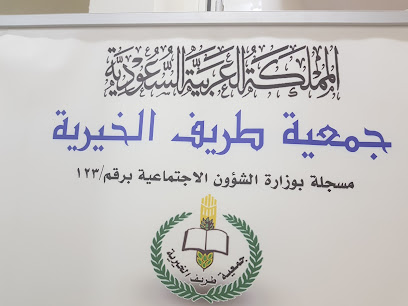 جمعية البر الخيرية بطريف - طريف - +966 55 538 0185