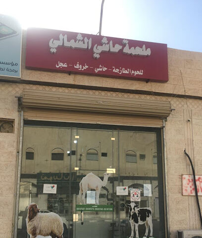 ملحمة حاشي الشمالي - سكاكا - +966 50 747 1227