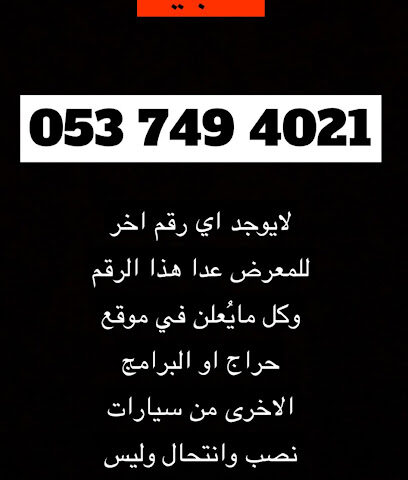 معرض نايف الحربي - الخفجي - +966 53 749 4021