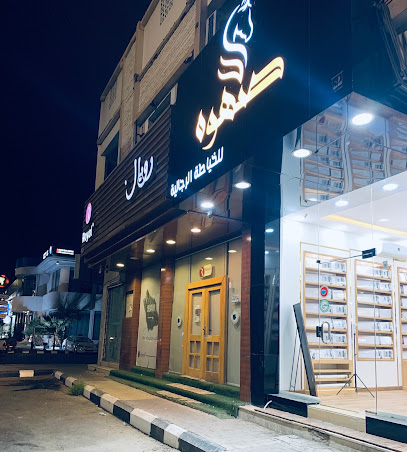 صهوه للخياطة الرجالية - نجران - +966 53 639 0882