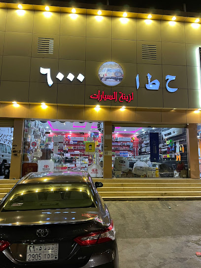 ح ط ا 6000 لزينة السيارات - Saudi Arabia|Taif 26553|4234، الطائف 26553 7801، 26553، شارع الاربعين مصطفى الرازي بعد|محطة عكاظ