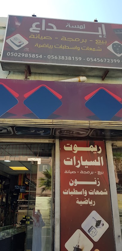 استبدل إبداع اللمس - Saudi Arabia|Abha 62521|Al Andalus|5393 King Fahd Rd