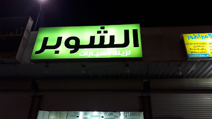 تلميع براق - خميس مشيط - +966 50 824 9642