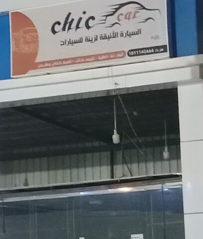 السيارة الانيقة لزينة السيارات - الخرج -