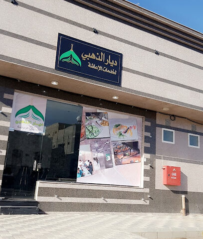 ديار الذهبي لخدمات الاعاشة - المدينة المنورة - +966 50 609 1910