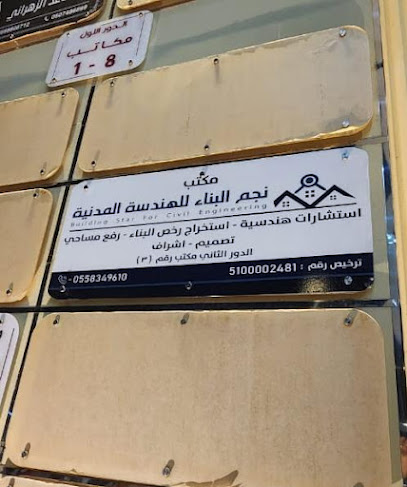 مكتب نجم البناء للهندسة المدنية - Mecca Saudi Arabia|شارع فاطمة الزهراء|An Naseem|ممشى حي