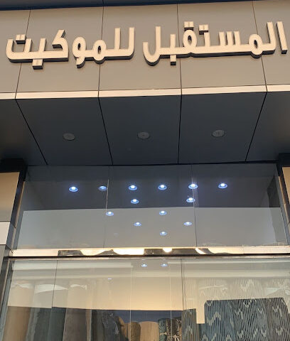 المستقبل للموكيت - جدة -