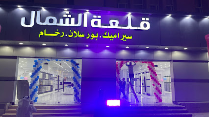 قلعة الشمال للسيراميك والرخام - عرعر - +966 50 077 2853