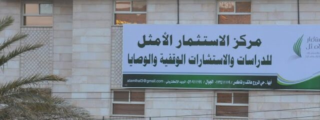 مركز الاستثمار الأمثل للأوقاف والوصايا - أبها - +966 53 091 1199