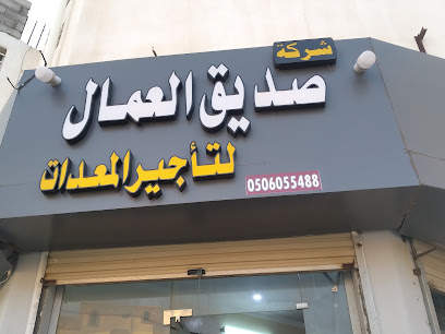 صديق العمال لتأجير المعدات الانشائية والسقالات - صامطة - +966 50 605 5488