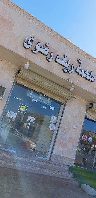 ملحمة ريف رضوى - Saudi Arabia|8645 طريق الملك فهد، حي مشرفة، ينبع 46428 2040،