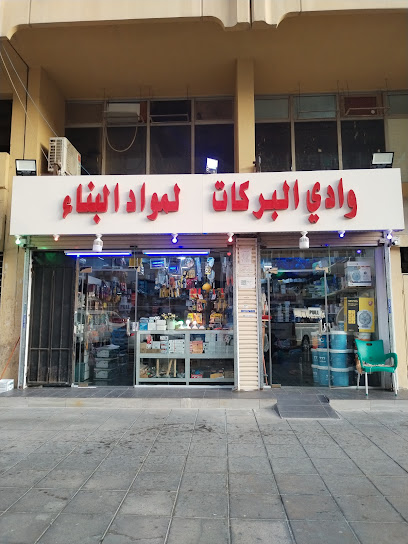وادي البركات لمواد البناء - Saudi Arabia|Jeddah 23217|Al Sharafeyah