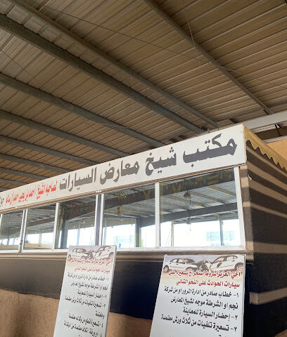 مكتب شيخ معارض السيارات صبيا - صبيا - +966 55 585 5103
