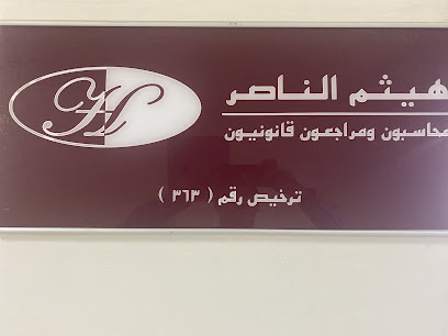 هيثم الناصر محاسبون ومراجعون قانونيون - الدمام - +966 13 834 3393