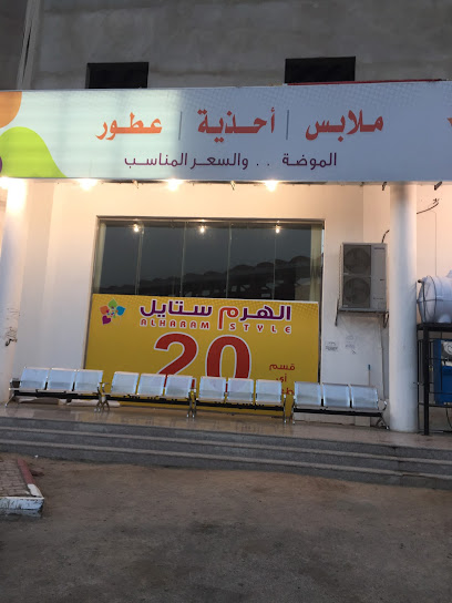 الهرم ستايل للملابس الجاهزة - Saudi Arabia|Al Duwadimi 17441|Al Salam|4134 King Abdulaziz Rd