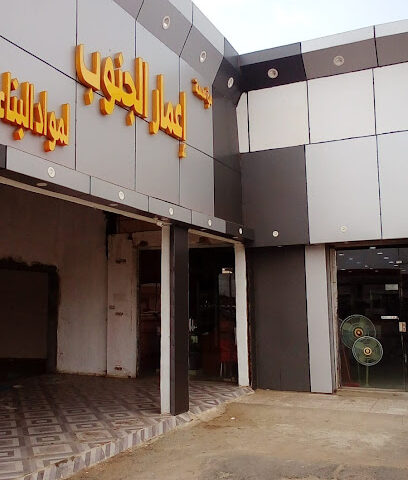 اعمار الجنوب لمواد البناء بالطرشية - صامطة - +966 55 173 3315