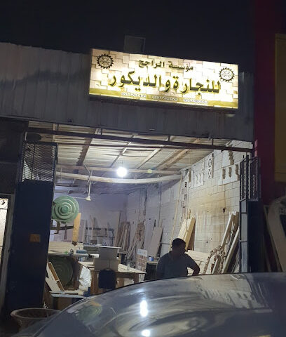مؤسسة الراجح للنجارة والديكور - المدينة المنورة -