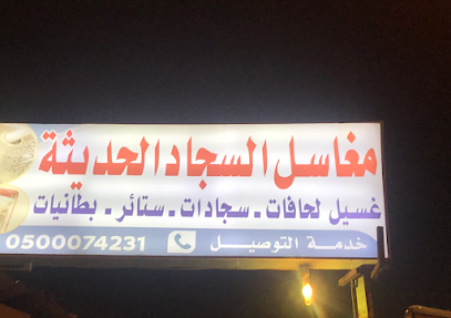 مغاسل الحديثة الحديثة - مكة المكرمة - +966 50 007 4231