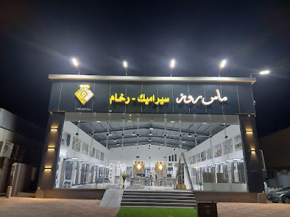 سيراميك ماس روز - الدمام - +966 56 001 3808