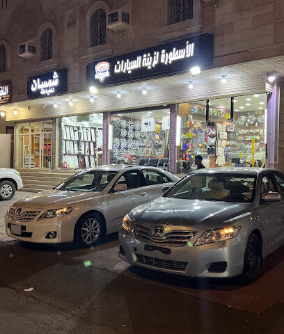 الاسطورة لزينة السيارات - مكة المكرمة - +966 53 577 4518