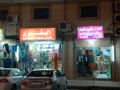 آفاق دار النعيم للتجارة لبيع الثياب السودانية والأحذية - الدمام -