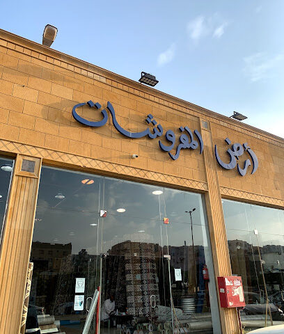 أرض المفروشات - أبها - +966 55 775 2809