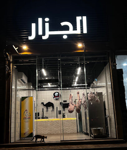 جزار - الدمام -
