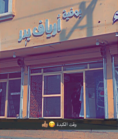 بوفية أرياف بدر - بدر - +966 55 433 9286