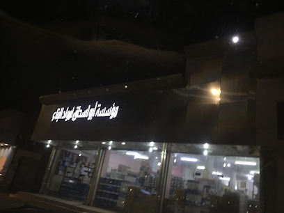 مؤسسة أبوإسحاق لمواد البناء - الجموم - +966 12 595 1303