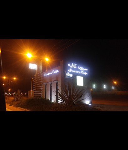 سيزون كافيه - حوطة سدير - +966 53 803 8326